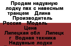 Продам надувную лодку пвх с навесным транцем › Длина ­ 3 › Производитель ­ Россия › Модель ­ flink f300tl › Цена ­ 14 000 - Липецкая обл., Липецк г. Водная техника » Надувные лодки   . Липецкая обл.,Липецк г.